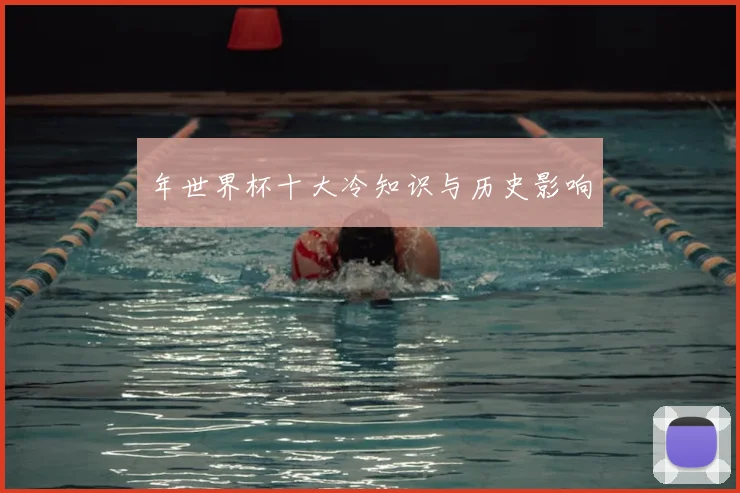 年世界杯十大冷知识与历史影响
