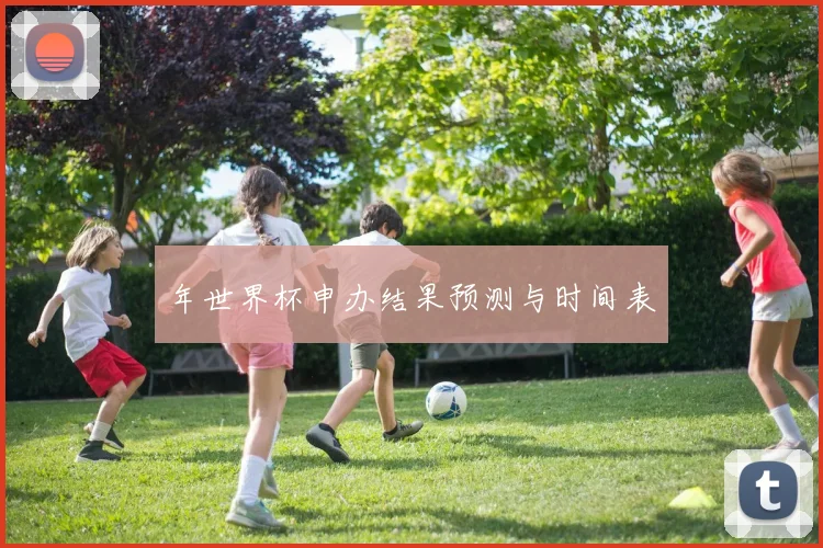年世界杯申办结果预测与时间表