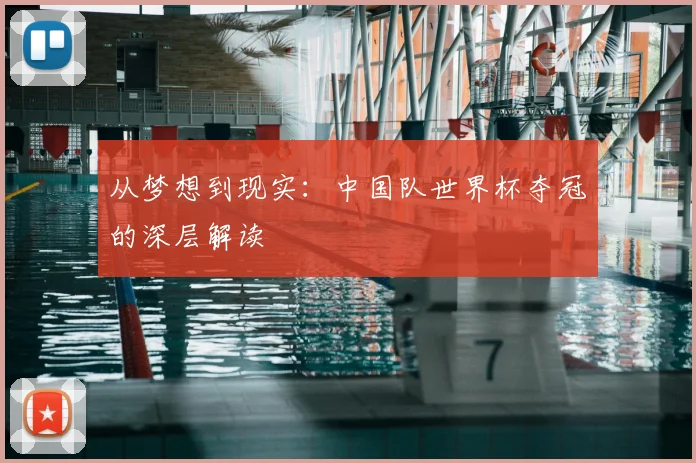 从梦想到现实：中国队世界杯夺冠的深层解读