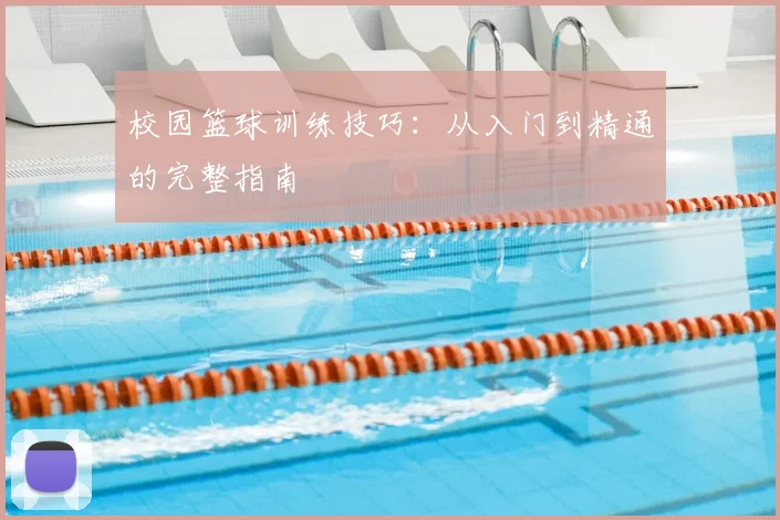 校园篮球训练技巧：从入门到精通的完整指南