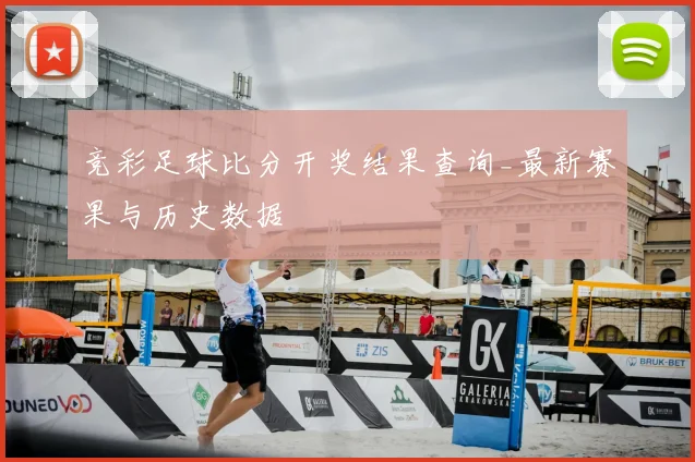 竞彩足球比分开奖结果查询_最新赛果与历史数据